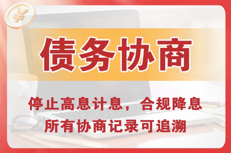 赵县债务协商